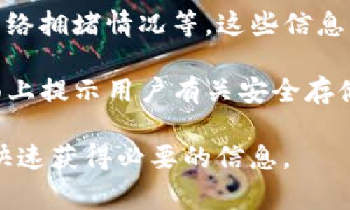 在使用Tokenim钱包管理TRX（Tron）资产时，如果你的钱包中有余额，下面的显示内容通常包括以下几个方面：

1. **余额信息**：钱包界面会直接显示你账户中当前持有的TRX数量。这是用户最关注的信息，通常以大字标出，方便查看。

2. **资产明细**：在显示钱包余额的地方，可能会有一个“资产”或“资产明细”的选项，用户可以点击查看更详细的交易记录，包括发送和接收的TRX，时间戳以及交易哈希。

3. **交易历史**：这部分通常会列出最近的交易记录，包括发送的TRX、接收的TRX以及交易状态（例如已确认、待处理等）。

4. **网络状态**：有时候，钱包会显示当前的网络状态，例如确认时间、网络拥堵情况等，这些信息可以帮助用户了解交易可能的延迟。

5. **安全提示**：为了确保用户资金的安全，Tokenim钱包可能会在界面上提示用户有关安全存储私钥的重要性，以及如何避免被钓鱼攻击。

以上内容在Tokenim钱包界面上通常会以简洁的方式展现，使用户能够快速获得必要的信息。