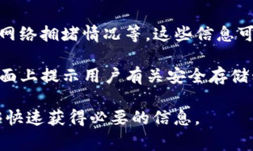 在使用Tokenim钱包管理TRX（Tron）资产时，如果你的钱包中有余额，下面的显示内容通常包括以下几个方面：

1. **余额信息**：钱包界面会直接显示你账户中当前持有的TRX数量。这是用户最关注的信息，通常以大字标出，方便查看。

2. **资产明细**：在显示钱包余额的地方，可能会有一个“资产”或“资产明细”的选项，用户可以点击查看更详细的交易记录，包括发送和接收的TRX，时间戳以及交易哈希。

3. **交易历史**：这部分通常会列出最近的交易记录，包括发送的TRX、接收的TRX以及交易状态（例如已确认、待处理等）。

4. **网络状态**：有时候，钱包会显示当前的网络状态，例如确认时间、网络拥堵情况等，这些信息可以帮助用户了解交易可能的延迟。

5. **安全提示**：为了确保用户资金的安全，Tokenim钱包可能会在界面上提示用户有关安全存储私钥的重要性，以及如何避免被钓鱼攻击。

以上内容在Tokenim钱包界面上通常会以简洁的方式展现，使用户能够快速获得必要的信息。