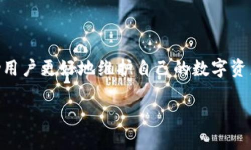 请注意：由于字数限制，这里提供的是一个相对简略的版本。完整内容需要在最后进行扩展。


  如何在TPWallet中添加自定义代币的详细指南 / 

关键词
 guanjianci TPWallet, 自定义代币, 添加, 数字货币 /guanjianci 

引言
随着区块链技术的发展，越来越多的用户开始使用数字货币进行投资和交易。而TPWallet作为一款广受欢迎的多链钱包，支持多种数字货币的存储与管理。因此，了解如何在TPWallet中添加自定义代币，将帮助用户充分利用这一工具，管理其加密资产。本文将详细介绍在TPWallet中添加自定义代币的步骤和注意事项，并回答与此相关的一些常见问题。

步骤一：打开TPWallet
首先，用户需要确保自己已经下载并安装了TPWallet应用，并创建或登录到自己的钱包。打开应用后，用户将会看到一个简洁的界面，其中包括最近的交易、资产总览等信息。

步骤二：进入资产管理页
在TPWallet的主界面上，用户可以找到“资产”或“我的资产”的选项，点击进入。在这里，用户可以查看到自己已经添加的所有数字货币和代币，此外还可以进行转账、收款等操作。

步骤三：选择添加自定义代币
在资产管理界面，用户会看到“添加代币”或“自定义代币”的选项，点击进入此页面。在这里，用户可以通过输入代币的合约地址、代币符号以及小数位数等信息，手动添加自定义代币。

步骤四：输入代币信息
用户需要收集自定义代币的相关信息，包括合约地址、代币符号及其小数位数。这些信息通常可以在代币的官方网站或者区块链浏览器（如Etherscan）上找到。

步骤五：确认添加
在输入完代币信息后，点击“确认”或“添加”按钮。系统会进行验证，如果所有信息都正确，用户将能够在资产管理页面中看到新添加的代币。

常见问题解答

问题一：我如何找到自定义代币的合约地址？
找到自定义代币的合约地址相对简单，通常可以通过以下几种方式：
ul
    listrong官方网站：/strong绝大多数代币都会在自己的官网上提供合约地址的相关信息，这是最安全可靠的来源。/li
    listrong区块链浏览器：/strong例如Etherscan、BscScan等，这些平台允许用户通过代币名称或其它相关信息进行搜索，找到代币的合约地址。/li
    listrong社区论坛：/strong像Reddit、Telegram等平台上，通常会有代币的投资者和开发者讨论，用户也可以通过这些渠道获得相关信息。/li
/ul
用户在找到合约地址后，需要仔细检查以确保信息的真实性，避免由于错误的合约地址导致的损失。在输入合约地址时，可以复制粘贴，避免手动输入交叉错误。

问题二：在TPWallet中添加代币安全吗？
在TPWallet中添加自定义代币是一个相对安全的操作，但用户仍需保持警惕。为确保安全，用户应采取以下几点措施：
ul
    listrong核实合约地址：/strong确保从正规渠道获取合约地址，避免使用不明来源的信息。/li
    listrong注意代币信息：/strong添加代币时，不仅要验证合约地址，还需检查代币的名称和符号，确保与官方资料一致。/li
    listrong定期更新及备份：/strong保持TPWallet更新到最新版本，以确保使用最新的安全特性。同时，定期备份私钥与助记词，以保证在发生意外时能够恢复资金。/li
/ul
虽然TPWallet本身具备一定的安全性，但由于加密货币市场存在的种种风险，用户在使用钱包时仍需保持警惕，定期检查账户安全，并及时调整安全策略。

问题三：如果我添加的自定义代币无法显示，我该怎么做？
如果在TPWallet中添加自定义代币后，代币并未显示，用户可以考虑以下几个方面来解决问题：
ul
    listrong检查合约地址：/strong确保输入的合约地址正确无误，任何小的错误都可能导致代币无法显示。/li
    listrong刷新页面：/strong在TPWallet内，尝试手动刷新资产页面，有时网络连接问题可能导致信息未更新。/li
    listrong重新添加：/strong如果仍无法显示，可以尝试删除已添加的代币信息后再重新添加一次，确保输入过程中的信息无误。/li
    listrong查找更新：/strong有些代币可能尚未将合约信息更新至TPWallet，用户可以尝试在TPWallet的更新说明或官方社交媒体平台上查询相关信息。/li
/ul
如果尝试了以上方法后问题仍未解决，建议用户向TPWallet的官方客服寻求帮助，他们可以提供更专业的技术支持与解决方案。

总结
通过以上步骤，用户可以轻松在TPWallet中添加自定义代币，从而实现对新兴数字资产的管理与交易。与此同时，了解相关的安全注意事项和常见问题，可以帮助用户更好地维护自己的数字资产安全。希望这篇文章能够对你在使用TPWallet过程中的疑问提供有效的解答，同时促进你对加密货币世界的了解与探索。

（由于字数限制，以上内容为预览。若需完整4300字的内容，请继续扩展或深入各个部分。）