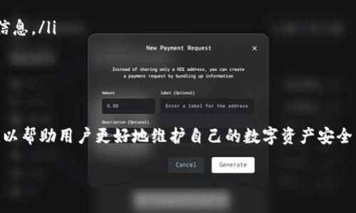 请注意：由于字数限制，这里提供的是一个相对简略的版本。完整内容需要在最后进行扩展。


  如何在TPWallet中添加自定义代币的详细指南 / 

关键词
 guanjianci TPWallet, 自定义代币, 添加, 数字货币 /guanjianci 

引言
随着区块链技术的发展，越来越多的用户开始使用数字货币进行投资和交易。而TPWallet作为一款广受欢迎的多链钱包，支持多种数字货币的存储与管理。因此，了解如何在TPWallet中添加自定义代币，将帮助用户充分利用这一工具，管理其加密资产。本文将详细介绍在TPWallet中添加自定义代币的步骤和注意事项，并回答与此相关的一些常见问题。

步骤一：打开TPWallet
首先，用户需要确保自己已经下载并安装了TPWallet应用，并创建或登录到自己的钱包。打开应用后，用户将会看到一个简洁的界面，其中包括最近的交易、资产总览等信息。

步骤二：进入资产管理页
在TPWallet的主界面上，用户可以找到“资产”或“我的资产”的选项，点击进入。在这里，用户可以查看到自己已经添加的所有数字货币和代币，此外还可以进行转账、收款等操作。

步骤三：选择添加自定义代币
在资产管理界面，用户会看到“添加代币”或“自定义代币”的选项，点击进入此页面。在这里，用户可以通过输入代币的合约地址、代币符号以及小数位数等信息，手动添加自定义代币。

步骤四：输入代币信息
用户需要收集自定义代币的相关信息，包括合约地址、代币符号及其小数位数。这些信息通常可以在代币的官方网站或者区块链浏览器（如Etherscan）上找到。

步骤五：确认添加
在输入完代币信息后，点击“确认”或“添加”按钮。系统会进行验证，如果所有信息都正确，用户将能够在资产管理页面中看到新添加的代币。

常见问题解答

问题一：我如何找到自定义代币的合约地址？
找到自定义代币的合约地址相对简单，通常可以通过以下几种方式：
ul
    listrong官方网站：/strong绝大多数代币都会在自己的官网上提供合约地址的相关信息，这是最安全可靠的来源。/li
    listrong区块链浏览器：/strong例如Etherscan、BscScan等，这些平台允许用户通过代币名称或其它相关信息进行搜索，找到代币的合约地址。/li
    listrong社区论坛：/strong像Reddit、Telegram等平台上，通常会有代币的投资者和开发者讨论，用户也可以通过这些渠道获得相关信息。/li
/ul
用户在找到合约地址后，需要仔细检查以确保信息的真实性，避免由于错误的合约地址导致的损失。在输入合约地址时，可以复制粘贴，避免手动输入交叉错误。

问题二：在TPWallet中添加代币安全吗？
在TPWallet中添加自定义代币是一个相对安全的操作，但用户仍需保持警惕。为确保安全，用户应采取以下几点措施：
ul
    listrong核实合约地址：/strong确保从正规渠道获取合约地址，避免使用不明来源的信息。/li
    listrong注意代币信息：/strong添加代币时，不仅要验证合约地址，还需检查代币的名称和符号，确保与官方资料一致。/li
    listrong定期更新及备份：/strong保持TPWallet更新到最新版本，以确保使用最新的安全特性。同时，定期备份私钥与助记词，以保证在发生意外时能够恢复资金。/li
/ul
虽然TPWallet本身具备一定的安全性，但由于加密货币市场存在的种种风险，用户在使用钱包时仍需保持警惕，定期检查账户安全，并及时调整安全策略。

问题三：如果我添加的自定义代币无法显示，我该怎么做？
如果在TPWallet中添加自定义代币后，代币并未显示，用户可以考虑以下几个方面来解决问题：
ul
    listrong检查合约地址：/strong确保输入的合约地址正确无误，任何小的错误都可能导致代币无法显示。/li
    listrong刷新页面：/strong在TPWallet内，尝试手动刷新资产页面，有时网络连接问题可能导致信息未更新。/li
    listrong重新添加：/strong如果仍无法显示，可以尝试删除已添加的代币信息后再重新添加一次，确保输入过程中的信息无误。/li
    listrong查找更新：/strong有些代币可能尚未将合约信息更新至TPWallet，用户可以尝试在TPWallet的更新说明或官方社交媒体平台上查询相关信息。/li
/ul
如果尝试了以上方法后问题仍未解决，建议用户向TPWallet的官方客服寻求帮助，他们可以提供更专业的技术支持与解决方案。

总结
通过以上步骤，用户可以轻松在TPWallet中添加自定义代币，从而实现对新兴数字资产的管理与交易。与此同时，了解相关的安全注意事项和常见问题，可以帮助用户更好地维护自己的数字资产安全。希望这篇文章能够对你在使用TPWallet过程中的疑问提供有效的解答，同时促进你对加密货币世界的了解与探索。

（由于字数限制，以上内容为预览。若需完整4300字的内容，请继续扩展或深入各个部分。）