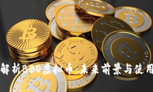 全面解析BBO虚拟币：未来前景与使用指南