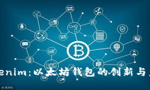 Tokenim：以太坊钱包的创新与未来