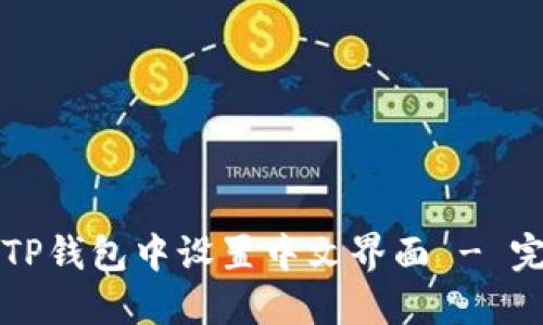 如何在TP钱包中设置中文界面 - 完整指南