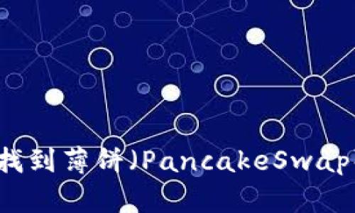 如何在TPWallet中找到薄饼（PancakeSwap）交易对与流动性池