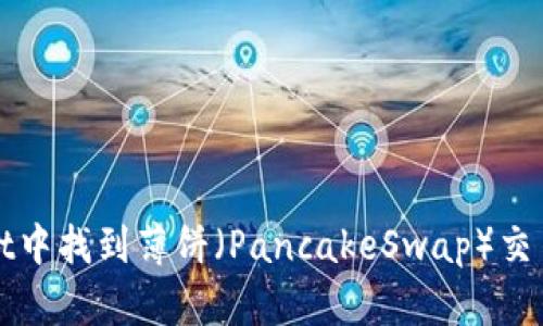 如何在TPWallet中找到薄饼（PancakeSwap）交易对与流动性池