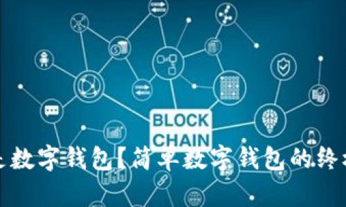 什么是数字钱包？简单数字钱包的终极指南