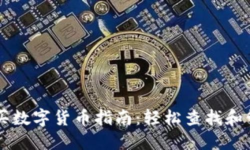 TPWallet购买数字货币指南：轻松查找和管理您的资产