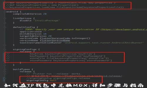 
如何在TP钱包中兑换MDX：详细步骤与指南