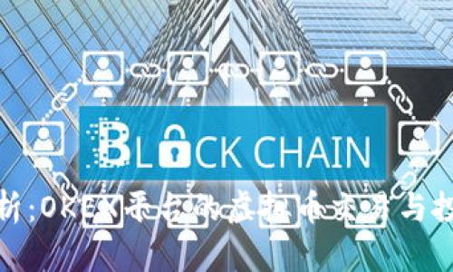 全面解析：OKEX平台的虚拟币交易与投资策略