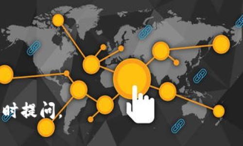 要将FIM（通常指的是某种加密货币或代币）转移到Tokenim，首先需要理解这两个平台的基本操作流程。下面我将提供一个简要的转换指南。

### 操作步骤

1. **注册并登录Tokenim账户**：
   - 如果您还没有Tokenim账户，访问Tokenim的网站并注册一个新账户。确保使用强密码并启用两步验证（2FA）以增强安全性。

2. **获取FIM的接收地址**：
   - 登录到您的Tokenim账户后，找到“钱包”或“资产”部分，然后选择接收FIM的选项。您将会看到一个独特的接收地址。这是您需要用来接收FIM的地址。

3. **在FIM钱包中提取FIM**：
   - 登录到您存储FIM的原钱包。查找提取或发送选项，输入您在步骤2中获取的Tokenim接收地址，并输入要发送的FIM数量。

4. **确认交易**：
   - 确保交易信息无误后，确认并提交交易。您可能需要输入一些安全信息，例如您的钱包密码或验证码。

5. **等待交易确认**：
   - 区块链交易可能需要一定的时间才能确认。您可以在FIM的钱包或区块浏览器中检查交易状态。

6. **在Tokenim确认接收**：
   - 等待交易完成后，登录Tokenim查看您的账户，确认FIM是否已经成功转入。

### 注意事项

- **查看费用**：转账过程中可能会有网络费用，确保余额足够。
- **确认地址准确性**：在提交交易前，请确保您输入的Tokenim接收地址准确无误，因为错误的地址可能导致资产损失。
- **了解处理时间**：不同的区块链网络的交易确认时间不同，耐心等待。

### 可能遇到的问题

1. **FIM没有到账**
2. **交易失败**
3. **手续费过高**
4. **地址错误**
5. **了解Tokenim的功能**

如果您需要更详细的信息或对任何问题有具体的疑问，欢迎随时提问。