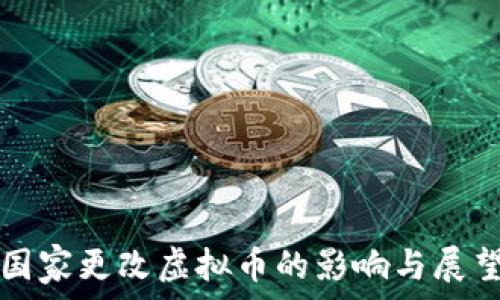  

国家更改虚拟币的影响与展望