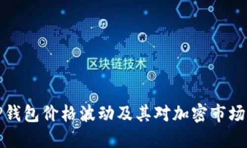 理解TP钱包价格波动及其对加密市场的影响