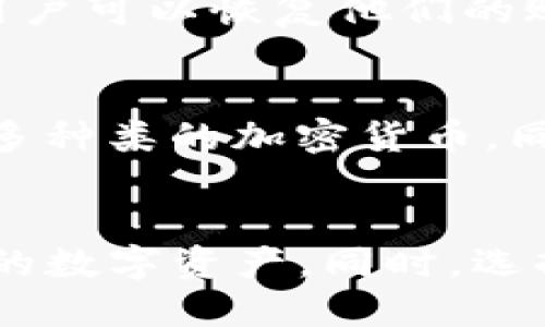 jiaotitpwallet里面的币是问号？探索TPWallet的代币管理与使用指南/jiaoti
TPWallet, 代币管理, 数字钱包, 区块链/guanjianci

引言
在当今的数字资产时代，越来越多的人开始使用各种数字钱包来管理自己的加密货币。其中，TPWallet作为一种新兴的钱包类型，受到越来越多用户的欢迎。然而，一些用户在使用TPWallet时可能会遇到币显示为问号的情况。这一现象可能让人感到困惑，但实际上，这通常与钱包或区块链网络的设置有关。本文将深入探讨TPWallet的代币管理，并给出一些常见问题的解答与解决方案。

TPWallet的基本概念
TPWallet是一种区块链数字资产钱包，支持多种加密货币的存储与交易。它的设计目标是提供一个安全、易用的平台，帮助用户管理他们的数字资产。TPWallet的特点包括：支持多个链、去中心化、安全存储、用户友好的界面等。然而，对于某些初学者来说，他们在操作的过程中可能会对其中某些功能产生疑惑，尤其是当他们在TPWallet中看到币的符号显示为问号时，更是会感到无所适从。

币显示为问号的原因
当用户在TPWallet中看到某种代币的符号显示为问号（如“?”）时，这可能是由多种原因造成的。首先，可能是因为该代币不是TPWallet所支持的。TPWallet虽然支持多种代币，但并不是所有的代币都可以被识别和显示。如果代币不在TPWallet的数据库中，就会导致显示为问号。
其次，区块链网络的问题也是一个常见原因。例如，如果当前网络出现拥堵或故障，TPWallet可能无法正确读取和显示该代币的信息。此外，用户的一些操作，如未完成的转账或交易，也可能导致代币信息显示不完整，从而出现问号的情况。因而了解这些常见问题的起因，可以帮助用户更好地解决相关困惑。

如何解决币显示为问号的问题
遇到TPWallet中币显示为问号的情况，用户可以采取以下几种方法来解决。首先，检查TPWallet的更新状态，确保钱包软件是最新版本。软件的版本更新往往会增加对新代币的支持，并修复一些常见的bug。用户可以进入钱包的设置菜单，查看是否有可用的更新.
接下来，用户应确认自己存储的代币是否在TPWallet的支持列表中。用户可以访问TPWallet的官方网站，查看支持的代币种类。如果代币不在支持列表中，用户可能需要寻求其他钱包来存储该代币。
另外，用户也可以尝试重启钱包或手机，有时候应用程序的小故障可以通过重启解决。此外，检查与区块链网络的连接状态也很重要，确保网络畅通是确保钱包正常运作的关键之一。

如何选择适合的数字钱包
在市场上，有许多种类的数字钱包可供选择。选择适合自己的数字钱包时，用户要考虑以下几方面：首先是安全性，钱包的安全性是第一位的，确保只选择那些经过市场验证、增加了多种安全手段的钱包。其次是易用性，用户界面友好且易于操作是重要的考量因素。第三，支持的币种、功能和操作速度也会影响用户的选择。此外，用户还应考虑钱包的社区支持与常见问题解答的方便性，方便在遇到问题时得到及时的帮助。

用户常见问题解答
ul
    li为何我的TPWallet看不到某些代币？/li
    li如何添加不支持的代币到TPWallet中？/li
    liTPWallet的安全性如何？/li
    li我可以通过TPWallet进行哪些交易？/li
    li若丢失TPWallet如何找回资产？/li
    li还有其他推荐的钱包应用吗？/li
/ul

为何我的TPWallet看不到某些代币？
当用户在TPWallet中找不到某些代币时，很可能是因为这些代币没有被该钱包支持。如前所述，TPWallet并不是支持所有代币，有些较新的或不太知名的代币可能尚未被添加。解决此问题的最佳方法是访问TPWallet的官方网站，查找支持的代币列表，并确认所需代币是否已经列入。同时，如果用户希望继续使用这些代币，可能需要寻找其他支持该代币的钱包。

如何添加不支持的代币到TPWallet中？
TPWallet通常不支持手动添加代币的功能，但用户可以通过与社区互动或反馈建议，让开发团队考虑增加该代币的支持。用户也可以通过在TPWallet中创建合约地址的方法尝试添加代币。具体操作步骤为，首先需要获取该代币的合约地址，随后在钱包中进行相关设置。不过，这一过程需要用户对交易过程有一定的了解，建议新手用户谨慎操作，避免资金损失。

TPWallet的安全性如何？
TPWallet的安全性主要体现在其采用的加密算法和多重身份验证的机制。用户在创建TPWallet账户时，会生成一组私钥，该私钥非常重要，用户必须妥善保管。此外，TPWallet还采用了多重签名技术，这意味着在进行交易前，需要经过多个步骤才能完成，大大提升了安全性。用户也应定期提升自己的安全意识，确保密码复杂且定期更换。

我可以通过TPWallet进行哪些交易？
TPWallet是一款多功能数字钱包，用户可以通过它进行多种类型的交易，包括代币的存储、转账以及与去中心化应用程序的交互。其中存储与转账相对较为简单，但用户也可利用TPWallet连接到去中心化交易所进行交易。此外，一些基于TPWallet的去中心化金融（DeFi）项目，也为用户提供了更多的交易选择，进一步丰富了其数字资产操作的可能性。

若丢失TPWallet如何找回资产？
若用户不慎丢失了对TPWallet的访问，比如丢失设备或忘记了账号密码，恢复资产的方法主要依赖于用户所保留的助记词或私钥。助记词是用户创建钱包时，系统生成的一串文字，通过输入助记词，用户可以恢复他们的账户。而私钥则是更为敏感的安全信息，一旦被他人获取，可能导致资产的丢失。因此，用户在创建TPWallet时，务必将助记词和私钥妥善保管，以确保能够在需要时进行恢复。

还有其他推荐的钱包应用吗？
市场上还有很多其他推荐的数字钱包应用，如MetaMask、Trust Wallet、Exodus等，每种钱包都有其特点和适用范围。MetaMask特别适合那些常使用以太坊网络的用户，而Trust Wallet则支持更多种类的加密货币，同时也有着良好的用户体验。Exodus则适合那些希望在桌面平台使用的用户，支持多种主流币种，并具备较高的安全性。

总结
TPWallet为用户提供了便捷的数字资产管理服务，但是在使用过程中遇到币显示为问号的情况并不少见。通过了解TPWallet的工作原理、遇到问题时的解决办法，用户可以更有效地管理和使用他们的数字资产。同时，选择合适的数字钱包、主动获取信息和提升个人安全意识，也是确保加密货币交易安全的重要环节。希望本文能为使用TPWallet的用户提供一些帮助。