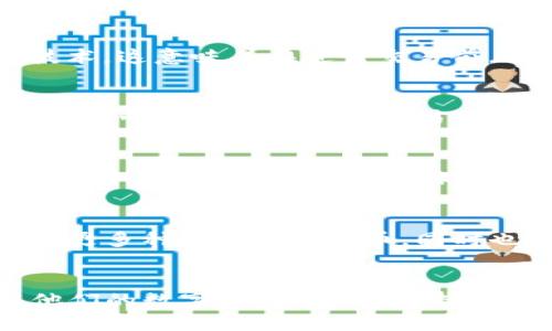 jiaotitpwallet里面的币是问号？探索TPWallet的代币管理与使用指南/jiaoti
TPWallet, 代币管理, 数字钱包, 区块链/guanjianci

引言
在当今的数字资产时代，越来越多的人开始使用各种数字钱包来管理自己的加密货币。其中，TPWallet作为一种新兴的钱包类型，受到越来越多用户的欢迎。然而，一些用户在使用TPWallet时可能会遇到币显示为问号的情况。这一现象可能让人感到困惑，但实际上，这通常与钱包或区块链网络的设置有关。本文将深入探讨TPWallet的代币管理，并给出一些常见问题的解答与解决方案。

TPWallet的基本概念
TPWallet是一种区块链数字资产钱包，支持多种加密货币的存储与交易。它的设计目标是提供一个安全、易用的平台，帮助用户管理他们的数字资产。TPWallet的特点包括：支持多个链、去中心化、安全存储、用户友好的界面等。然而，对于某些初学者来说，他们在操作的过程中可能会对其中某些功能产生疑惑，尤其是当他们在TPWallet中看到币的符号显示为问号时，更是会感到无所适从。

币显示为问号的原因
当用户在TPWallet中看到某种代币的符号显示为问号（如“?”）时，这可能是由多种原因造成的。首先，可能是因为该代币不是TPWallet所支持的。TPWallet虽然支持多种代币，但并不是所有的代币都可以被识别和显示。如果代币不在TPWallet的数据库中，就会导致显示为问号。
其次，区块链网络的问题也是一个常见原因。例如，如果当前网络出现拥堵或故障，TPWallet可能无法正确读取和显示该代币的信息。此外，用户的一些操作，如未完成的转账或交易，也可能导致代币信息显示不完整，从而出现问号的情况。因而了解这些常见问题的起因，可以帮助用户更好地解决相关困惑。

如何解决币显示为问号的问题
遇到TPWallet中币显示为问号的情况，用户可以采取以下几种方法来解决。首先，检查TPWallet的更新状态，确保钱包软件是最新版本。软件的版本更新往往会增加对新代币的支持，并修复一些常见的bug。用户可以进入钱包的设置菜单，查看是否有可用的更新.
接下来，用户应确认自己存储的代币是否在TPWallet的支持列表中。用户可以访问TPWallet的官方网站，查看支持的代币种类。如果代币不在支持列表中，用户可能需要寻求其他钱包来存储该代币。
另外，用户也可以尝试重启钱包或手机，有时候应用程序的小故障可以通过重启解决。此外，检查与区块链网络的连接状态也很重要，确保网络畅通是确保钱包正常运作的关键之一。

如何选择适合的数字钱包
在市场上，有许多种类的数字钱包可供选择。选择适合自己的数字钱包时，用户要考虑以下几方面：首先是安全性，钱包的安全性是第一位的，确保只选择那些经过市场验证、增加了多种安全手段的钱包。其次是易用性，用户界面友好且易于操作是重要的考量因素。第三，支持的币种、功能和操作速度也会影响用户的选择。此外，用户还应考虑钱包的社区支持与常见问题解答的方便性，方便在遇到问题时得到及时的帮助。

用户常见问题解答
ul
    li为何我的TPWallet看不到某些代币？/li
    li如何添加不支持的代币到TPWallet中？/li
    liTPWallet的安全性如何？/li
    li我可以通过TPWallet进行哪些交易？/li
    li若丢失TPWallet如何找回资产？/li
    li还有其他推荐的钱包应用吗？/li
/ul

为何我的TPWallet看不到某些代币？
当用户在TPWallet中找不到某些代币时，很可能是因为这些代币没有被该钱包支持。如前所述，TPWallet并不是支持所有代币，有些较新的或不太知名的代币可能尚未被添加。解决此问题的最佳方法是访问TPWallet的官方网站，查找支持的代币列表，并确认所需代币是否已经列入。同时，如果用户希望继续使用这些代币，可能需要寻找其他支持该代币的钱包。

如何添加不支持的代币到TPWallet中？
TPWallet通常不支持手动添加代币的功能，但用户可以通过与社区互动或反馈建议，让开发团队考虑增加该代币的支持。用户也可以通过在TPWallet中创建合约地址的方法尝试添加代币。具体操作步骤为，首先需要获取该代币的合约地址，随后在钱包中进行相关设置。不过，这一过程需要用户对交易过程有一定的了解，建议新手用户谨慎操作，避免资金损失。

TPWallet的安全性如何？
TPWallet的安全性主要体现在其采用的加密算法和多重身份验证的机制。用户在创建TPWallet账户时，会生成一组私钥，该私钥非常重要，用户必须妥善保管。此外，TPWallet还采用了多重签名技术，这意味着在进行交易前，需要经过多个步骤才能完成，大大提升了安全性。用户也应定期提升自己的安全意识，确保密码复杂且定期更换。

我可以通过TPWallet进行哪些交易？
TPWallet是一款多功能数字钱包，用户可以通过它进行多种类型的交易，包括代币的存储、转账以及与去中心化应用程序的交互。其中存储与转账相对较为简单，但用户也可利用TPWallet连接到去中心化交易所进行交易。此外，一些基于TPWallet的去中心化金融（DeFi）项目，也为用户提供了更多的交易选择，进一步丰富了其数字资产操作的可能性。

若丢失TPWallet如何找回资产？
若用户不慎丢失了对TPWallet的访问，比如丢失设备或忘记了账号密码，恢复资产的方法主要依赖于用户所保留的助记词或私钥。助记词是用户创建钱包时，系统生成的一串文字，通过输入助记词，用户可以恢复他们的账户。而私钥则是更为敏感的安全信息，一旦被他人获取，可能导致资产的丢失。因此，用户在创建TPWallet时，务必将助记词和私钥妥善保管，以确保能够在需要时进行恢复。

还有其他推荐的钱包应用吗？
市场上还有很多其他推荐的数字钱包应用，如MetaMask、Trust Wallet、Exodus等，每种钱包都有其特点和适用范围。MetaMask特别适合那些常使用以太坊网络的用户，而Trust Wallet则支持更多种类的加密货币，同时也有着良好的用户体验。Exodus则适合那些希望在桌面平台使用的用户，支持多种主流币种，并具备较高的安全性。

总结
TPWallet为用户提供了便捷的数字资产管理服务，但是在使用过程中遇到币显示为问号的情况并不少见。通过了解TPWallet的工作原理、遇到问题时的解决办法，用户可以更有效地管理和使用他们的数字资产。同时，选择合适的数字钱包、主动获取信息和提升个人安全意识，也是确保加密货币交易安全的重要环节。希望本文能为使用TPWallet的用户提供一些帮助。