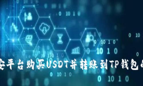 如何在币安平台购买USDT并转账到TP钱包的详细指南