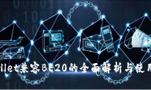 tpwallet兼容BE20的全面解析与使用指南
