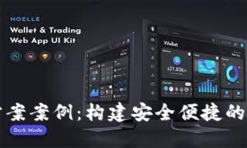 区块链钱包设计方案案例：构建安全便捷的数字资产管理工具