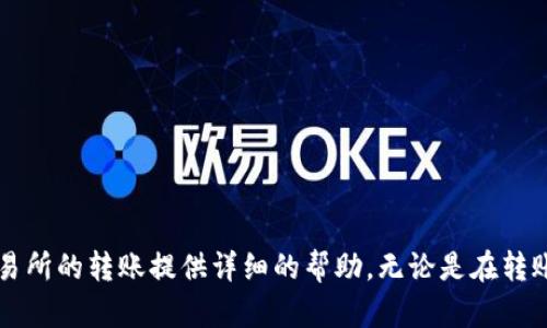    完整指南：如何将数字货币从TPWallet转到抹茶交易所  / 
 guanjianci  TPWallet, 抹茶交易所, 数字货币, 转账  /guanjianci 

 引言 
 随着数字货币市场的不断发展，越来越多的人开始使用各种数字钱包和交易所来管理他们的数字资产。TPWallet是一款流行的数字货币钱包，支持多种货币，而抹茶交易所则是一个知名的加密货币交易平台。在这篇文章中，我们将详细讲解如何将数字币从TPWallet转到抹茶交易所，包括操作步骤、注意事项以及常见问题解答。 

 一、准备工作 
 在开始操作之前，确保你已经有了以下准备： 
ul
    li 一个TPWallet账户，且钱包中已存有需要转账的数字货币。/li
    li 一个抹茶交易所的账户，确保你已经完成注册并通过了身份验证。/li
    li 确保你明白你要转账的数字货币的相关信息，包括地址、网络等。/li
/ul

 二、从TPWallet转账的步骤 
 将数字币从TPWallet转到抹茶交易所的基本步骤如下： 

h4 1. 登录TPWallet /h4
 首先，你需要打开TPWallet并登录到你的账户。确保你的账户安全，例如使用强密码和启用两步验证。 

h4 2. 选择你要转账的数字货币 /h4
 登录后，找到你想要转账的数字货币。TPWallet通常会在主界面上列出可用的资产，点击该资产进入相关页面。 

h4 3. 获取抹茶交易所的接收地址 /h4
 在抹茶交易所，找到你要接收的数字货币，并生成一个接收地址。通常在该币种的“存款”页面会有相应选项，请确保选择正确的币种。 

h4 4. 输入转账信息 /h4
 回到TPWallet，选择“转账”或“发送”选项。输入你在抹茶交易所获取的接收地址和转账金额。在此步骤中，务必认真核对地址，确保没有输入错误。 

h4 5. 确认转账信息 /h4
 检查转账信息后，确认操作。TPWallet可能会要求你输入交易密码或进行指纹验证等安全确认。 

h4 6. 进行转账 /h4
 确认完毕后，执行转账操作。系统会处理你的请求，并在区块链上进行确认。 

h4 7. 等待到账 /h4
 转账完成后，需耐心等待。不同数字货币的确认时间可能会有所不同。你可以在抹茶交易所的钱包页面查看到账记录。 

 三、转账时的注意事项 
 在进行转账时，以下几点需要特别注意： 
ul
    li **确认地址**：转账之前，仔细核对接收地址，任何错误都可能导致资金丢失。 /li
    li **网络选择**：确保选择正确的转账网络，尤其是在ERC20、TRC20等网络上，不同的网络转账费用和确认时间可能会不同。 /li
    li **转账额度**：某些交易所对每笔转账的额度会有要求，特别是新用户。在大额转账前最好先进行小额测试。 /li
    li **交易费用**：了解并计算转账的网络手续费，不同币种和网络的费用是不同的，避免因为手续费问题导致转账失败。 /li
/ul

 四、解决常见问题 
 在转账过程中，用户可能会遇到以下问题，这里将逐个进行详细解答。 

 问题一：转账后未到账怎么办？ 
 当你完成从TPWallet到抹茶的转账，却发现一段时间后资金仍未到账，可能会产生疑虑。以下是几步可帮助你处理此类情况的步骤： 

h4 1. 检查区块链状态 /h4
 首先，你可以在区块链浏览器上查找到你的转账交易记录。输入你的交易哈希（Transaction Hash）可以直接找到转账的状态。如果交易被确认了，但是在抹茶交易所余额未更新，可能是系统延迟。 

h4 2. 等待几分钟至数小时 /h4
 不同的数字货币交易确认速度是不同的。由于网络拥堵，转账可能需要更长时间确认。通常，ERC20类代币确认较慢，确认时间从几分钟到几小时不等。 

h4 3. 联系抹茶客户支持 /h4
 如果你在确认交易后仍未到账，建议你及时联系抹茶的客服支持。提供你的转账详情（包括交易哈希、金额及地址等），他们将能够帮助你查找问题。 

h4 4. 检查是否输入错误 /h4
 在输入接收地址和金额时，一旦出现错误，转账可能会被错误的地址接收。因此，务必仔细核对，在转账前进行小额测试转账，减少风险。 

 问题二：转账失败是什么原因？ 
 有时，数字货币转账会因为各种原因导致失败。常见的转账失败原因及解决方案如下： 

h4 1. 不支持的币种 /h4
 确保你在抹茶交易所的接收地址是对应你要转账的币种。若不支持的币种，转账会直接失败。请在转账前确认抹茶支持的币种及其网络。 

h4 2. 手续费不足 /h4
 当你的转账手续费用不足时，转账也会失败。请根据你选择的数字货币和网络，合理设置相应的手续费，确保转账能顺利进行。 

h4 3. 节点问题 /h4
 区块链网络的节点可能会因为维护或拥堵导致转账失败。这种情况通常会很快自我修复。在这种情况下，耐心等待，如果未成功，请尝试再次发送。 

h4 4. 账户问题 /h4
 在某些情况下，如果你的TPWallet账户存在问题（例如未完成身份验证、账户被锁定等），也可能导致转账失败。确保你的账户没有任何问题。 

 问题三：如何确保安全性？ 
 数字货币的转账过程存在一定风险，因此确保安全性至关重要。以下是保障安全的一些建议： 

h4 1. 使用安全的网络 /h4
 在进行数字货币交易时，确保使用安全的网络连接。尽量避免在公共Wi-Fi下进行转账操作，最好使用私人网络或VPN。 

h4 2. 启用双重验证 /h4
 在TPWallet和抹茶交易所都开启双重认证功能，增加账户安全性。双重验证可以有效抵御黑客攻击，保障你的资产安全。 

h4 3. 定期更新密码 /h4
 保持密码的复杂性和唯一性，定期更换密码，避免在多个平台上使用相同的密码。使用密码管理工具可以帮助你生成和管理复杂的密码。 

h4 4. 了解诈骗手法 /h4
 熟悉常见的诈骗手法，避免上当受骗。例如，保持警惕，对来自不明发送者的链接和信息保持警惕，不随意泄露个人信息。 

 结论 
 在数字货币的转账过程中，熟悉操作步骤、注意安全事项以及及时处理常见问题都是十分重要的。希望这篇指南能够为你从TPWallet到抹茶交易所的转账提供详细的帮助。无论是在转账过程中遇到问题，还是想要了解更多信息，及时寻求支持和帮助，都是确保交易顺利进行的关键。 