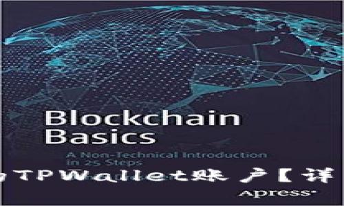 如何退出已注册的TPWallet账户？详细步骤与注意事项