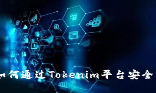 Tokenim：如何通过Tokenim平台安全交易比特币