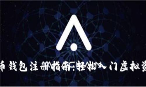 加密货币钱包注册指南：轻松入门虚拟资产管理