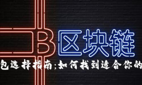 最安全的比特币钱包选择指南：如何找到适合你的数字资产存储方案