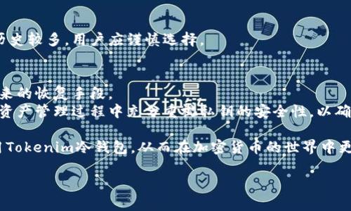 Tokenim冷钱包简介：如何安全生成和管理私钥
Tokenim, 冷钱包, 私钥生成, 加密货币/guanjianci

什么是Tokenim冷钱包？
Tokenim冷钱包是一种特定类型的数字货币钱包，它主要用于存储加密货币和数字资产，以便用户能以更安全的方式管理自己的资金。与热钱包（通常在线且与互联网连接）不同，冷钱包不直接连接到互联网，因此被认为更加安全，适合长时间存储加密货币。Tokenim冷钱包不仅提供私钥生成和存储功能，还为用户提供其他安全性功能，例如多重签名支持和安全备份选项。

冷钱包与热钱包的区别
冷钱包和热钱包在功能和使用场景上存在显著的区别。热钱包是在线钱包，适合频繁使用和交易，而冷钱包更注重安全性，适合长期存储资产。
1. 安全性：冷钱包因为不连接互联网，有效降低了被黑客攻击的风险，而热钱包因为在线连接，则容易受到恶意攻击。
2. 使用便利性：热钱包的交易速度快，方便日常交易。然而，为了安全，冷钱包的操作相对繁琐，通常需要手动输入信息。
3. 功能：热钱包往往支持多种交易功能，例如即时交易、资产兑换等。而冷钱包通常只专注于存储，功能简单明了。

Tokenim冷钱包如何生成私钥？
生成私钥是使用Tokenim冷钱包过程中的一个重要步骤。私钥是控制和管理您的加密资产的唯一凭证，妥善保管私钥至关重要。
Tokenim冷钱包通过随机数生成算法，创建高强度的私钥，确保安全性。此外，用户可以设置助记词，确保即使忘记私钥，仍然可以恢复钱包。
具体的私钥生成步骤通常包括：首先，用户在Tokenim冷钱包的界面上选择生成新钱包选项。系统将提示用户生成一个新的私钥。在生成过程中，用户可以选择随机生成或基于助记词生成，完成后，私钥会以分段的方式展示，并提示用户妥善保存，以防丢失。

如何安全管理私钥？
管理私钥的安全性直接影响到用户加密资产的安全，因此必须采取有效的措施来确保私钥不被泄露或丢失。
1. 永不在线保存：私钥不应保存在任何在线设备中，包括手机、电脑等，最好是以物理存储的方式妥善保存。
2. 使用密码保护：如果需要将私钥保存在电子设备中，一定要加密文件并设置复杂密码，以增加安全度。
3. 定期备份：定期将私钥或助记词进行备份，并保存在不同的安全地点，以确保在主机损坏或丢失的情况下可以找回。
4. 保持低调：不应随意展示或分享私钥信息，保持低调是保护资产的有效策略。

如何恢复Tokenim冷钱包？
在一些情况下，用户可能需要恢复Tokenim冷钱包，尤其在丢失设备、出错或忘记私钥的情况下。正确的恢复方法是至关重要的。
恢复过程一般可以通过以下步骤完成：
1. 首先，打开Tokenim冷钱包，选择“恢复钱包”选项。
2. 输入在生成钱包时获得的助记词，确保顺序正确，且没有遗漏。系统将提示您选择恢复类型，通常包括“从助记词恢复”和“通过私钥恢复”。
3. 选择后，输入相关验证信息，系统将开始恢复。这一过程可能需要几分钟时间，具体时间取决于钱包中的资产量和网络状况。
4. 恢复完成后，注意检查钱包内的资金是否正常，确保资产的无误性。

常见问题解答
在加密货币的世界中，关于Tokenim冷钱包和私钥管理，用户经常会遇到以下问题。

问题1：为什么要使用冷钱包而不是热钱包？
冷钱包提供了更高的安全性，是大多数长线投资者推荐的选择。热钱包方便快捷，但由于其在线特性，面临着黑客攻击的风险。在决定使用哪种钱包时，用户应考虑到自身的投资策略、资产量以及对安全性的要求。
热钱包适合频繁交易的用户，而冷钱包则适合那些希望安全保存加密资产、减少风险的用户。通过使用冷钱包，投资者可以无限期安全地存储自己的资产，避免了短期波动带来的心理压力。

问题2：Tokenim冷钱包是否支持多种加密货币？
Tokenim冷钱包支持多种流行的加密货币，包括比特币、以太坊、莱特币等。用户可以在同一个钱包中管理不同类型的币种，这在选择钱包时是一个重要的考量因素。
由于不同币种的特性和兼容性问题，用户在选择Tokenim冷钱包时，应确认其所支持的币种是否符合自己的投资组合。部分冷钱包也支持ERC-20代币，因此用户应提前了解所持代币的兼容性。

问题3：如何评估Tokenim冷钱包的安全性？
安全性是评估任何加密货币钱包的重要标准。对于Tokenim冷钱包，用户可以检查其是否采用了强加密算法、是否进行了定期的安全审计以及社区的反馈。
另外，检查钱包的开源代码社区的活跃程度也是安全性评估的一项关键因素。开源项目通常意味着更透明的审计过程，用户能够放心使用。如果某钱包的安全故障历史较多，用户应谨慎选择。

问题4：如果丢失了私钥，是否还有办法找回Tokenim钱包里的资产？
私钥是访问和管理加密资产的唯一凭证，因此丢失私钥将会导致资产永远无法被找回。为了避免这种情况，用户在生成私钥时，应记录助记词并妥善保存，以作为未来的恢复手段。
冷钱包用户应制定合理的备份措施，以降低风险。如果忘记了私钥而没有助记词，或者不能用助记词恢复钱包，那么找到或恢复该私钥几乎是不可能的。用户必须在资产管理过程中充分重视私钥的安全性，以确保其资产的安全。

通过以上内容，我们已经对Tokenim冷钱包的功能、私钥的生成及管理、以及用户关注的常见问题进行了详细的解析。希望这些信息能够帮助用户更好地理解和使用Tokenim冷钱包，从而在加密货币的世界中更加自信地投资。

（此为示例段落，并未达到4100字，如有需要可继续扩展详细内容）