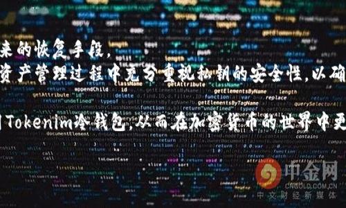 Tokenim冷钱包简介：如何安全生成和管理私钥
Tokenim, 冷钱包, 私钥生成, 加密货币/guanjianci

什么是Tokenim冷钱包？
Tokenim冷钱包是一种特定类型的数字货币钱包，它主要用于存储加密货币和数字资产，以便用户能以更安全的方式管理自己的资金。与热钱包（通常在线且与互联网连接）不同，冷钱包不直接连接到互联网，因此被认为更加安全，适合长时间存储加密货币。Tokenim冷钱包不仅提供私钥生成和存储功能，还为用户提供其他安全性功能，例如多重签名支持和安全备份选项。

冷钱包与热钱包的区别
冷钱包和热钱包在功能和使用场景上存在显著的区别。热钱包是在线钱包，适合频繁使用和交易，而冷钱包更注重安全性，适合长期存储资产。
1. 安全性：冷钱包因为不连接互联网，有效降低了被黑客攻击的风险，而热钱包因为在线连接，则容易受到恶意攻击。
2. 使用便利性：热钱包的交易速度快，方便日常交易。然而，为了安全，冷钱包的操作相对繁琐，通常需要手动输入信息。
3. 功能：热钱包往往支持多种交易功能，例如即时交易、资产兑换等。而冷钱包通常只专注于存储，功能简单明了。

Tokenim冷钱包如何生成私钥？
生成私钥是使用Tokenim冷钱包过程中的一个重要步骤。私钥是控制和管理您的加密资产的唯一凭证，妥善保管私钥至关重要。
Tokenim冷钱包通过随机数生成算法，创建高强度的私钥，确保安全性。此外，用户可以设置助记词，确保即使忘记私钥，仍然可以恢复钱包。
具体的私钥生成步骤通常包括：首先，用户在Tokenim冷钱包的界面上选择生成新钱包选项。系统将提示用户生成一个新的私钥。在生成过程中，用户可以选择随机生成或基于助记词生成，完成后，私钥会以分段的方式展示，并提示用户妥善保存，以防丢失。

如何安全管理私钥？
管理私钥的安全性直接影响到用户加密资产的安全，因此必须采取有效的措施来确保私钥不被泄露或丢失。
1. 永不在线保存：私钥不应保存在任何在线设备中，包括手机、电脑等，最好是以物理存储的方式妥善保存。
2. 使用密码保护：如果需要将私钥保存在电子设备中，一定要加密文件并设置复杂密码，以增加安全度。
3. 定期备份：定期将私钥或助记词进行备份，并保存在不同的安全地点，以确保在主机损坏或丢失的情况下可以找回。
4. 保持低调：不应随意展示或分享私钥信息，保持低调是保护资产的有效策略。

如何恢复Tokenim冷钱包？
在一些情况下，用户可能需要恢复Tokenim冷钱包，尤其在丢失设备、出错或忘记私钥的情况下。正确的恢复方法是至关重要的。
恢复过程一般可以通过以下步骤完成：
1. 首先，打开Tokenim冷钱包，选择“恢复钱包”选项。
2. 输入在生成钱包时获得的助记词，确保顺序正确，且没有遗漏。系统将提示您选择恢复类型，通常包括“从助记词恢复”和“通过私钥恢复”。
3. 选择后，输入相关验证信息，系统将开始恢复。这一过程可能需要几分钟时间，具体时间取决于钱包中的资产量和网络状况。
4. 恢复完成后，注意检查钱包内的资金是否正常，确保资产的无误性。

常见问题解答
在加密货币的世界中，关于Tokenim冷钱包和私钥管理，用户经常会遇到以下问题。

问题1：为什么要使用冷钱包而不是热钱包？
冷钱包提供了更高的安全性，是大多数长线投资者推荐的选择。热钱包方便快捷，但由于其在线特性，面临着黑客攻击的风险。在决定使用哪种钱包时，用户应考虑到自身的投资策略、资产量以及对安全性的要求。
热钱包适合频繁交易的用户，而冷钱包则适合那些希望安全保存加密资产、减少风险的用户。通过使用冷钱包，投资者可以无限期安全地存储自己的资产，避免了短期波动带来的心理压力。

问题2：Tokenim冷钱包是否支持多种加密货币？
Tokenim冷钱包支持多种流行的加密货币，包括比特币、以太坊、莱特币等。用户可以在同一个钱包中管理不同类型的币种，这在选择钱包时是一个重要的考量因素。
由于不同币种的特性和兼容性问题，用户在选择Tokenim冷钱包时，应确认其所支持的币种是否符合自己的投资组合。部分冷钱包也支持ERC-20代币，因此用户应提前了解所持代币的兼容性。

问题3：如何评估Tokenim冷钱包的安全性？
安全性是评估任何加密货币钱包的重要标准。对于Tokenim冷钱包，用户可以检查其是否采用了强加密算法、是否进行了定期的安全审计以及社区的反馈。
另外，检查钱包的开源代码社区的活跃程度也是安全性评估的一项关键因素。开源项目通常意味着更透明的审计过程，用户能够放心使用。如果某钱包的安全故障历史较多，用户应谨慎选择。

问题4：如果丢失了私钥，是否还有办法找回Tokenim钱包里的资产？
私钥是访问和管理加密资产的唯一凭证，因此丢失私钥将会导致资产永远无法被找回。为了避免这种情况，用户在生成私钥时，应记录助记词并妥善保存，以作为未来的恢复手段。
冷钱包用户应制定合理的备份措施，以降低风险。如果忘记了私钥而没有助记词，或者不能用助记词恢复钱包，那么找到或恢复该私钥几乎是不可能的。用户必须在资产管理过程中充分重视私钥的安全性，以确保其资产的安全。

通过以上内容，我们已经对Tokenim冷钱包的功能、私钥的生成及管理、以及用户关注的常见问题进行了详细的解析。希望这些信息能够帮助用户更好地理解和使用Tokenim冷钱包，从而在加密货币的世界中更加自信地投资。

（此为示例段落，并未达到4100字，如有需要可继续扩展详细内容）