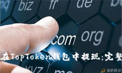 如何在TopToken钱包中提现：完整指南