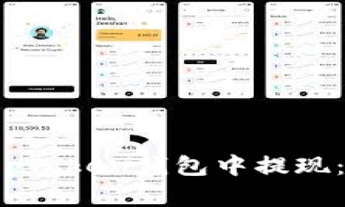 如何在TopToken钱包中提现：完整指南