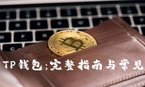 如何开通TP钱包：完整指南与常见问题解答