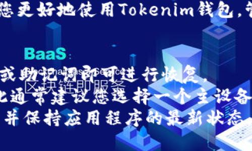 要导入 Tokenim，你可以按照以下步骤进行操作。请注意，虽然Tokenim可能涉及到不同的平台和应用程序，但以下是一般性的步骤。具体步骤可能因平台而异，所以建议根据实际操作环境调整。

### 1. 获取Token信息
首先，你需要确保你已经获得了Token的相关信息。这通常包括一个私钥或者助记词，用于导入你的钱包。请确保在安全的环境中进行操作，以防止信息泄露。

### 2. 下载并安装Tokenim应用
如果你还没有安装Tokenim应用，首先需要在你的设备上下载并安装它。你可以在应用商店或Tokenim的官方网站找到相关的应用版本。请确保下载官方版本以保证安全性。

### 3. 打开应用并选择导入选项
安装完成后，打开Tokenim应用。在欢迎界面，通常会有“导入钱包”或“恢复钱包”的选项。选择该选项进入下一步。

### 4. 输入Token信息
在导入页面，你会被要求输入你的Token信息。这可能包括你之前提到的私钥或助记词。确保输入信息的准确性，并确认没有漏掉任何字符。

### 5. 设置新密码
在导入信息之后，你可能会被要求设置一个新密码以保护你的Tokenim账户。请确保你选择一个强密码，并妥善保管。

### 6. 完成导入
完成上述所有步骤后，点击“导入”或“完成”按钮。应用可能需要一些时间来处理你的信息，一旦处理完毕，你就可以在Tokenim钱包中查看和使用你的Token。

### 7. 验证导入成功
为了确保导入成功，你可以查看你的Token余额，确认应用中显示的信息是否与预期一致。

### 常见问题
在导入Tokenim过程中，用户可能会遇到以下几个问题，我们将对此进行详细解答。

#### 问题1：忘记了私钥或助记词怎么办？
如果您忘记了自己的私钥或助记词，恢复钱包将变得非常困难。通常来说，私钥和助记词是您访问和控制加密资产的唯一方式。如果没有它们，您将无法访问您的Tokenim账户。
为了防止这种情况，建议用户在创建钱包的同时，将私钥或助记词妥善记录，并存放在一个安全的地方，例如安全的云存储或物理保险箱中。
如果您真的遗失了这些信息，您可以尝试联系Tokenim的客服以获取进一步的指导，但请注意，大多数情况下，钱包的安全性意味着无法恢复丢失的访问权限。

#### 问题2：导入过程中出现错误提示怎么办？
导入Tokenim的过程中，用户可能会遇到错误提示。常见的错误包括信息格式不正确、网络连接问题等。
首先，检查您输入的信息是否准确，确保没有拼写错误或遗漏。如果确认信息无误，可以尝试重新启动应用或设备，然后再次尝试导入。
如果错误仍然出现，建议检查您的网络连接，确保您已连接到互联网。此外，您可以访问Tokenim的官方支持论坛或社区，查看是否有其他用户遇到类似的问题，并寻找解决方案。

#### 问题3：导入后我的Token资产还安全吗？
在成功导入Tokenim后，您的Token资产是否安全取决于多个因素。首先，确保您选择了一个强密码来保护您的钱包。
其次，Tokenim使用高级加密技术来保护用户数据。如果您的设备未受到病毒或恶意软件的攻击，您的资产一般是安全的。
然而，用户自身也需要注意一些基本的安全措施，例如不轻易点击不明链接、定期更新应用程序等。还可以考虑使用硬件钱包作为更安全的存储方式，尤其是存储大额资产时。

#### 问题4：Tokenim支持哪些类型的Token？
Tokenim通常支持多种类型的Token，包括ERC-20标准的Token和其他区块链平台发行的Token。确保您在导入之前查看Tokenim的官方指南，确认其支持的Token列表。
如果您尝试导入不受支持的Token，可能会遇到导入失败的情况。因此，在导入Token之前，了解其兼容性是至关重要的。
此外，不同的Token可能会有不同的交易规则或费用结构，了解这些信息可以帮助您更好地使用Tokenim钱包，管理您的资产。

#### 问题5：是否可以在多个设备上导入同一个Tokenim账户？
通常情况下，您可以在多个设备上导入同一个Tokenim账户，只需使用相同的私钥或助记词即可进行恢复。
然而，请注意，在不同设备上同时使用同一账户可能会导致账户不一致的问题，因此通常建议您选择一个主设备进行管理。
如果您并行在多个设备上使用该账户，请务必确保在每个设备上都设定了强密码，并保持应用程序的最新状态。