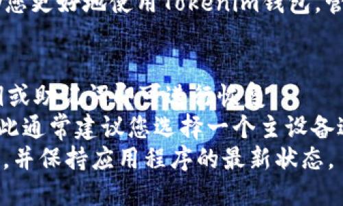 要导入 Tokenim，你可以按照以下步骤进行操作。请注意，虽然Tokenim可能涉及到不同的平台和应用程序，但以下是一般性的步骤。具体步骤可能因平台而异，所以建议根据实际操作环境调整。

### 1. 获取Token信息
首先，你需要确保你已经获得了Token的相关信息。这通常包括一个私钥或者助记词，用于导入你的钱包。请确保在安全的环境中进行操作，以防止信息泄露。

### 2. 下载并安装Tokenim应用
如果你还没有安装Tokenim应用，首先需要在你的设备上下载并安装它。你可以在应用商店或Tokenim的官方网站找到相关的应用版本。请确保下载官方版本以保证安全性。

### 3. 打开应用并选择导入选项
安装完成后，打开Tokenim应用。在欢迎界面，通常会有“导入钱包”或“恢复钱包”的选项。选择该选项进入下一步。

### 4. 输入Token信息
在导入页面，你会被要求输入你的Token信息。这可能包括你之前提到的私钥或助记词。确保输入信息的准确性，并确认没有漏掉任何字符。

### 5. 设置新密码
在导入信息之后，你可能会被要求设置一个新密码以保护你的Tokenim账户。请确保你选择一个强密码，并妥善保管。

### 6. 完成导入
完成上述所有步骤后，点击“导入”或“完成”按钮。应用可能需要一些时间来处理你的信息，一旦处理完毕，你就可以在Tokenim钱包中查看和使用你的Token。

### 7. 验证导入成功
为了确保导入成功，你可以查看你的Token余额，确认应用中显示的信息是否与预期一致。

### 常见问题
在导入Tokenim过程中，用户可能会遇到以下几个问题，我们将对此进行详细解答。

#### 问题1：忘记了私钥或助记词怎么办？
如果您忘记了自己的私钥或助记词，恢复钱包将变得非常困难。通常来说，私钥和助记词是您访问和控制加密资产的唯一方式。如果没有它们，您将无法访问您的Tokenim账户。
为了防止这种情况，建议用户在创建钱包的同时，将私钥或助记词妥善记录，并存放在一个安全的地方，例如安全的云存储或物理保险箱中。
如果您真的遗失了这些信息，您可以尝试联系Tokenim的客服以获取进一步的指导，但请注意，大多数情况下，钱包的安全性意味着无法恢复丢失的访问权限。

#### 问题2：导入过程中出现错误提示怎么办？
导入Tokenim的过程中，用户可能会遇到错误提示。常见的错误包括信息格式不正确、网络连接问题等。
首先，检查您输入的信息是否准确，确保没有拼写错误或遗漏。如果确认信息无误，可以尝试重新启动应用或设备，然后再次尝试导入。
如果错误仍然出现，建议检查您的网络连接，确保您已连接到互联网。此外，您可以访问Tokenim的官方支持论坛或社区，查看是否有其他用户遇到类似的问题，并寻找解决方案。

#### 问题3：导入后我的Token资产还安全吗？
在成功导入Tokenim后，您的Token资产是否安全取决于多个因素。首先，确保您选择了一个强密码来保护您的钱包。
其次，Tokenim使用高级加密技术来保护用户数据。如果您的设备未受到病毒或恶意软件的攻击，您的资产一般是安全的。
然而，用户自身也需要注意一些基本的安全措施，例如不轻易点击不明链接、定期更新应用程序等。还可以考虑使用硬件钱包作为更安全的存储方式，尤其是存储大额资产时。

#### 问题4：Tokenim支持哪些类型的Token？
Tokenim通常支持多种类型的Token，包括ERC-20标准的Token和其他区块链平台发行的Token。确保您在导入之前查看Tokenim的官方指南，确认其支持的Token列表。
如果您尝试导入不受支持的Token，可能会遇到导入失败的情况。因此，在导入Token之前，了解其兼容性是至关重要的。
此外，不同的Token可能会有不同的交易规则或费用结构，了解这些信息可以帮助您更好地使用Tokenim钱包，管理您的资产。

#### 问题5：是否可以在多个设备上导入同一个Tokenim账户？
通常情况下，您可以在多个设备上导入同一个Tokenim账户，只需使用相同的私钥或助记词即可进行恢复。
然而，请注意，在不同设备上同时使用同一账户可能会导致账户不一致的问题，因此通常建议您选择一个主设备进行管理。
如果您并行在多个设备上使用该账户，请务必确保在每个设备上都设定了强密码，并保持应用程序的最新状态。