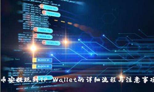 币安提现到TP Wallet的详细流程与注意事项