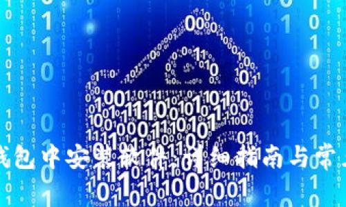 如何在TP钱包中安装软件：详细指南与常见问题解答