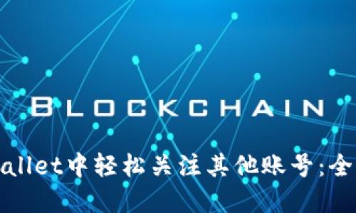 : 如何在TPWallet中轻松关注其他账号：全面指南与技巧