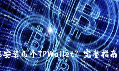 一个手机能安装几个TPWallet? 完整指南与使用技巧