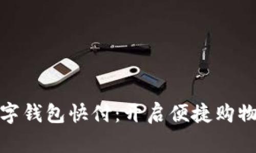 淘宝数字钱包快付：开启便捷购物新体验