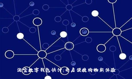 淘宝数字钱包快付：开启便捷购物新体验