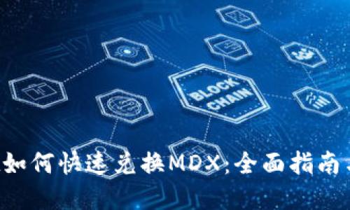  TPWallet如何快速兑换MDX：全面指南与实用技巧