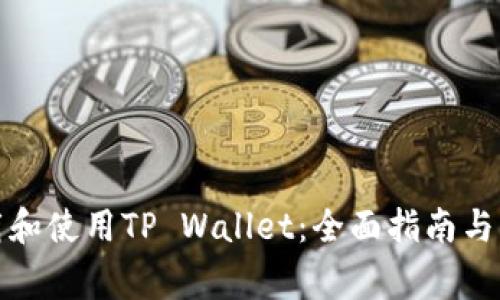 如何安全下载和使用TP Wallet：全面指南与常见问题解答