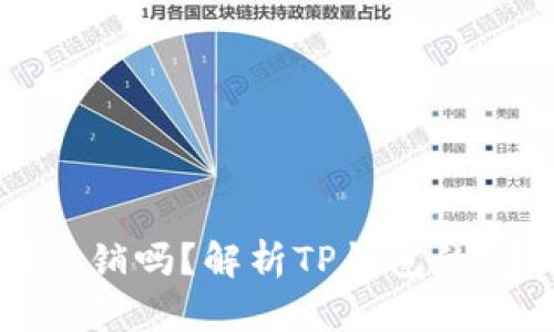 TP钱包地址能注销吗？解析TP钱包的使用及管理方法