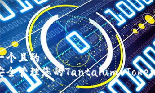 思考一个且的  
如何安全管理您的Tantalum Token钱包？