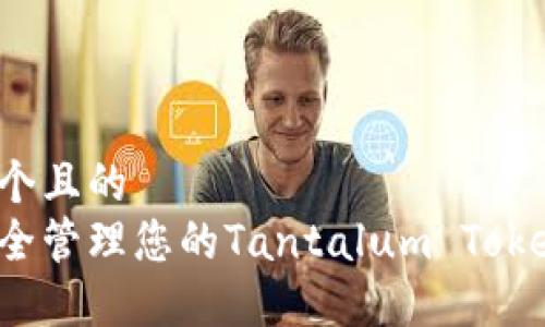 思考一个且的  
如何安全管理您的Tantalum Token钱包？