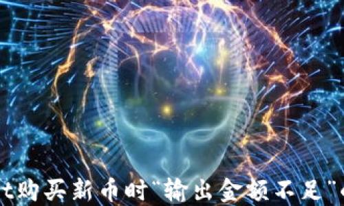 
解决TPWallet购买新币时“输出金额不足”的问题全攻略