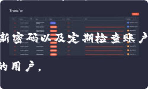 如何解决Tokenim 2.0闪退问题：详细指南与常见解决方案
keywordsTokenim 2.0, 闪退, 解决方案, 应用问题/keywords

引言
在现代应用程序使用中，闪退问题是用户常常遇到的烦恼，尤其是像Tokenim 2.0这样功能丰富的应用。当用户在使用Tokenim 2.0进行交易或者管理数字资产时，频繁的闪退不仅干扰了使用体验，也可能导致重大的经济损失。本文将围绕Tokenim 2.0的闪退问题展开，提供详尽的解决方案，帮助用户解决这一困扰，并确保他们能够顺畅地使用该应用。

Tokenim 2.0闪退的原因
首先，我们需要了解闪退的原因，通常来说，应用程序闪退的原因可以归纳为以下几个方面：
ul
  li软件错误或bug/li
  li兼容性问题/li
  li设备存储不足/li
  li网络连接不稳定/li
/ul

1. 软件错误或bug
Tokenim 2.0作为一款更新迭代的应用，有可能在某些情况下出现软件错误或bug。这些问题可能是由于新版中引入的新特性、代码不兼容或未能有效处理特定的用户输入而造成的。当用户在使用某些特定功能时，应用可能由于未能处理某些异常情况而直接关闭。

2. 兼容性问题
不同设备和操作系统版本之间存在差异也可能导致Tokenim 2.0闪退。用户在更新到新的操作系统版本后，可能未能及时更新Tokenim 2.0，导致应用不再兼容新系统的某些特性。例如，如果新操作系统引入了一些新的安全政策，而Tokenim 2.0未能完全适应，就容易导致闪退。

3. 设备存储不足
Tokenim 2.0在运行时需要一定的存储空间用于临时文件和缓存的存储。如果设备的存储空间不足，应用在执行时会因为无法正常存储这些文件而崩溃。因此，定期检查并设备存储对于保持应用的流畅运行至关重要。

4. 网络连接不稳定
Tokenim 2.0的某些功能依赖于网络连接，例如实现交易、查询实时行情等。当网络连接不稳定时，应用可能因无法实现某些在线功能而发生闪退。这种情况下，用户需要检查网络连接是否正常，或者尝试在网络更稳定的环境中使用应用。

如何解决Tokenim 2.0闪退问题？
了解了闪退的原因后，接下来我们将重点讨论如何有效解决这些问题，以提升用户体验。

1. 更新应用
如发现Tokenim 2.0闪退，首先应检查应用的版本。在很多情况下，开发者会频繁推出补丁和更新，修复已知的bug和兼容性问题。通过应用商店（如App Store或Google Play）进行更新，可以确保用户使用的是最新版本的应用，通常有助于解决闪退问题。

2. 清理设备存储
用户应该定期清理设备中的无用文件，释放存储空间。可以通过卸载不必要的应用、清理缓存以及转移大型文件（如视频、照片）到其他设备或云端存储来达到这一目的。此外，有些设备提供的“存储管理”功能，可以帮助用户更轻松地找到占用存储的最大文件。

3. 重启设备
设备的临时文件和运行状态有时会导致应用出现意外情况，重启设备能有效清除这些临时文件，并让设备重置其状态。用户经历闪退时，不妨尝试先重启设备，有时简单的方法才能解决复杂的问题。

4. 检查网络连接
确保用户的网络连接稳定，也显得尤为重要。用户可以通过尝试在不同的网络环境中（如Wi-Fi与移动数据）使用Tokenim 2.0，或者重新连接已知的网络，查看是否闪退问题依旧。此外，更新设备的网络设置，确保没有已知的网络故障也会有所助益。

5. 联系客服支持
若用户尝试上述方法仍未能解决问题，建议联系Tokenim的客服支持。他们可以提供专业的技术支持，可能还会要求用户提供日志文件帮忙排查问题。不少情况下，用户提供的反馈也会推动开发团队改进产品。

总结
Tokenim 2.0闪退问题虽然常见，但通过一些简单的方法，用户完全可以自行解决，确保交易与资产管理的流畅。保持软件更新、存储空间、检查网络连接等步骤，都是用户日常应当养成的好习惯。

常见相关问题解答
1. Tokenim 2.0为什么会频繁闪退？
Tokenim 2.0频繁闪退的原因包括软件的bug、不兼容的设备系统、存储不足和不稳定的网络连接。了解这些原因后，用户可以更有效地着手解决并减少闪退的频次。

2. 如何强制关闭Tokenim 2.0应用？
用户可以通过设备的多任务管理器，找到Tokenim 2.0并强制关闭它，这一过程能够有效释放应用占用的资源，有助于重新启动应用时防止闪退。此外，长按Home键（iOS）或多任务键（Android），向上滑动关闭应用也是一种方法。

3. Tokenim 2.0是否支持所有设备？
Tokenim 2.0的支持设备通常会在官方网站或应用商店中列出。用户在下载前可以确认自己的设备是否在支持列表中，确保兼容。此外，不同版本的系统也可能会影响应用的表现。

4. 如何保证Tokenim 2.0在交易时的安全性？
用户在进行交易时，可以采取一些安全措施来保证使用Tokenim 2.0的安全性。首先，要确保使用的网络连接安全，尽量避开公共Wi-Fi。此外，实施两步验证、定期更新密码以及定期检查账户活动都是增加安全性的重要措施。

在解决Tokenim 2.0闪退问题的过程中，不仅帮助用户提升了应用的使用体验，也让用户对数字资产的管理更加从容与安全。希望以上的建议能够有效帮助到需要的用户。