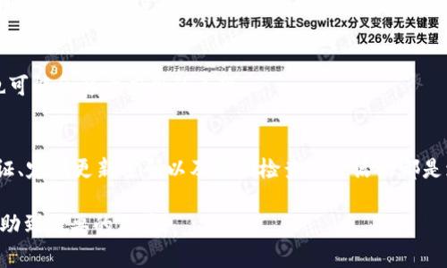 如何解决Tokenim 2.0闪退问题：详细指南与常见解决方案
keywordsTokenim 2.0, 闪退, 解决方案, 应用问题/keywords

引言
在现代应用程序使用中，闪退问题是用户常常遇到的烦恼，尤其是像Tokenim 2.0这样功能丰富的应用。当用户在使用Tokenim 2.0进行交易或者管理数字资产时，频繁的闪退不仅干扰了使用体验，也可能导致重大的经济损失。本文将围绕Tokenim 2.0的闪退问题展开，提供详尽的解决方案，帮助用户解决这一困扰，并确保他们能够顺畅地使用该应用。

Tokenim 2.0闪退的原因
首先，我们需要了解闪退的原因，通常来说，应用程序闪退的原因可以归纳为以下几个方面：
ul
  li软件错误或bug/li
  li兼容性问题/li
  li设备存储不足/li
  li网络连接不稳定/li
/ul

1. 软件错误或bug
Tokenim 2.0作为一款更新迭代的应用，有可能在某些情况下出现软件错误或bug。这些问题可能是由于新版中引入的新特性、代码不兼容或未能有效处理特定的用户输入而造成的。当用户在使用某些特定功能时，应用可能由于未能处理某些异常情况而直接关闭。

2. 兼容性问题
不同设备和操作系统版本之间存在差异也可能导致Tokenim 2.0闪退。用户在更新到新的操作系统版本后，可能未能及时更新Tokenim 2.0，导致应用不再兼容新系统的某些特性。例如，如果新操作系统引入了一些新的安全政策，而Tokenim 2.0未能完全适应，就容易导致闪退。

3. 设备存储不足
Tokenim 2.0在运行时需要一定的存储空间用于临时文件和缓存的存储。如果设备的存储空间不足，应用在执行时会因为无法正常存储这些文件而崩溃。因此，定期检查并设备存储对于保持应用的流畅运行至关重要。

4. 网络连接不稳定
Tokenim 2.0的某些功能依赖于网络连接，例如实现交易、查询实时行情等。当网络连接不稳定时，应用可能因无法实现某些在线功能而发生闪退。这种情况下，用户需要检查网络连接是否正常，或者尝试在网络更稳定的环境中使用应用。

如何解决Tokenim 2.0闪退问题？
了解了闪退的原因后，接下来我们将重点讨论如何有效解决这些问题，以提升用户体验。

1. 更新应用
如发现Tokenim 2.0闪退，首先应检查应用的版本。在很多情况下，开发者会频繁推出补丁和更新，修复已知的bug和兼容性问题。通过应用商店（如App Store或Google Play）进行更新，可以确保用户使用的是最新版本的应用，通常有助于解决闪退问题。

2. 清理设备存储
用户应该定期清理设备中的无用文件，释放存储空间。可以通过卸载不必要的应用、清理缓存以及转移大型文件（如视频、照片）到其他设备或云端存储来达到这一目的。此外，有些设备提供的“存储管理”功能，可以帮助用户更轻松地找到占用存储的最大文件。

3. 重启设备
设备的临时文件和运行状态有时会导致应用出现意外情况，重启设备能有效清除这些临时文件，并让设备重置其状态。用户经历闪退时，不妨尝试先重启设备，有时简单的方法才能解决复杂的问题。

4. 检查网络连接
确保用户的网络连接稳定，也显得尤为重要。用户可以通过尝试在不同的网络环境中（如Wi-Fi与移动数据）使用Tokenim 2.0，或者重新连接已知的网络，查看是否闪退问题依旧。此外，更新设备的网络设置，确保没有已知的网络故障也会有所助益。

5. 联系客服支持
若用户尝试上述方法仍未能解决问题，建议联系Tokenim的客服支持。他们可以提供专业的技术支持，可能还会要求用户提供日志文件帮忙排查问题。不少情况下，用户提供的反馈也会推动开发团队改进产品。

总结
Tokenim 2.0闪退问题虽然常见，但通过一些简单的方法，用户完全可以自行解决，确保交易与资产管理的流畅。保持软件更新、存储空间、检查网络连接等步骤，都是用户日常应当养成的好习惯。

常见相关问题解答
1. Tokenim 2.0为什么会频繁闪退？
Tokenim 2.0频繁闪退的原因包括软件的bug、不兼容的设备系统、存储不足和不稳定的网络连接。了解这些原因后，用户可以更有效地着手解决并减少闪退的频次。

2. 如何强制关闭Tokenim 2.0应用？
用户可以通过设备的多任务管理器，找到Tokenim 2.0并强制关闭它，这一过程能够有效释放应用占用的资源，有助于重新启动应用时防止闪退。此外，长按Home键（iOS）或多任务键（Android），向上滑动关闭应用也是一种方法。

3. Tokenim 2.0是否支持所有设备？
Tokenim 2.0的支持设备通常会在官方网站或应用商店中列出。用户在下载前可以确认自己的设备是否在支持列表中，确保兼容。此外，不同版本的系统也可能会影响应用的表现。

4. 如何保证Tokenim 2.0在交易时的安全性？
用户在进行交易时，可以采取一些安全措施来保证使用Tokenim 2.0的安全性。首先，要确保使用的网络连接安全，尽量避开公共Wi-Fi。此外，实施两步验证、定期更新密码以及定期检查账户活动都是增加安全性的重要措施。

在解决Tokenim 2.0闪退问题的过程中，不仅帮助用户提升了应用的使用体验，也让用户对数字资产的管理更加从容与安全。希望以上的建议能够有效帮助到需要的用户。