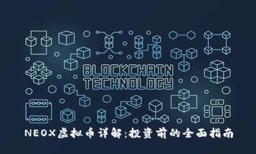 NEOX虚拟币详解：投资前的全面指南