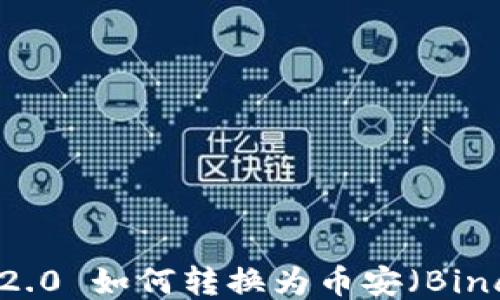 
Tokenim 2.0 如何转换为币安（Binance）代币