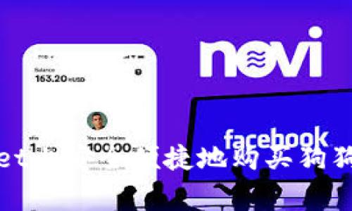 如何在TPWallet上安全便捷地购买狗狗币（Dogecoin）